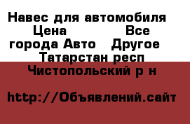 Навес для автомобиля › Цена ­ 32 850 - Все города Авто » Другое   . Татарстан респ.,Чистопольский р-н